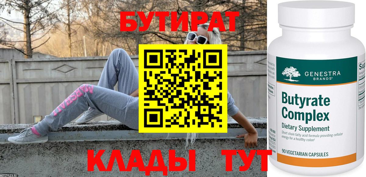 Бутират BDO 33%  Вход с VPN  Еманжелинск 