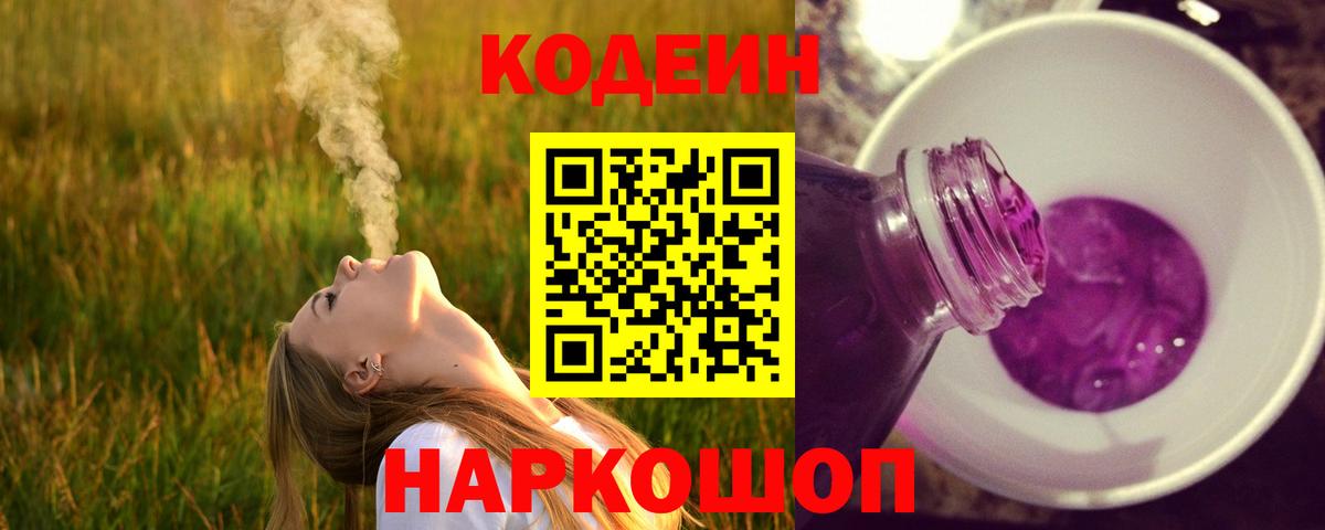 Еманжелинск  Codein напиток Lean (лин)  Кодеиновый сироп Lean Purple Drank  Вход с VPN 